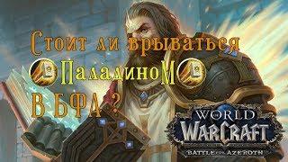 Стоит ли играть за паладина в БФА? Кем начать играть в Битве За Азерот ? World of Warcraft BFA