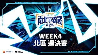 台灣大哥大《激鬥峽谷》2023 南北爭霸戰 春季賽 WEEK 4 北區