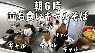 【愛知】５０秒で立ち食いでそばをキメるギャル達で満席の朝６時