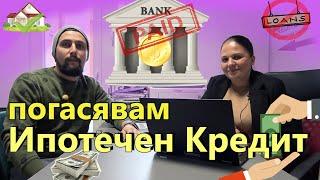 Погасявам Ипотека Предсрочно. Как? Защо да Рефинансираме?