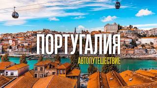 ПОРТУГАЛИЯ — Автопутешествие по всей стране Лучшие места