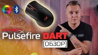 НОВАЯ БЕСПРОВОДНАЯ МЫШКА - HyperX PulseFire DART обзор