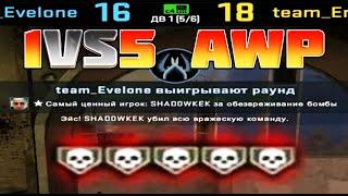 Легчайший 1vs5 с АВП от Шадоукека ЭЙС