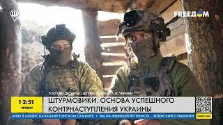 Как проходят боевые действия украинских штурмовиков на передовой