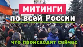 Митинг по всей России Что происходит на митинге сейчас Россия сегодня Новости. 31 января
