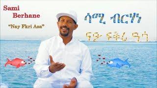 Sami Berhane ሳሚ ብርሃነ Nay Fkri Asa ናይ ፍቕሪ ዓሳ New Eritrean Tigrigna Music 2018 Official Video