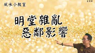 惡鄰居會造成你家風水什麼影響？明堂雜亂— 金老師講風水。