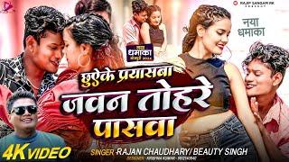 छुएके प्रयास बा जोवन तोहरे पास बा Chuyeke Prayas Ba Joan Tohre Pass Ba  New Bhojpuri Song 2024