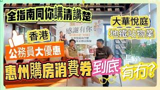 惠州購房消費卷到底有冇？｜全指南同你講清講楚｜【大華悅庭】地鐵站物業｜香港公務員大優惠｜#惠州房產 #筍盤 #沙田地鐵 #惠州樓盤 #臨深樓盤 #惠家置業