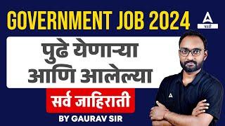 Upcoming Vacancy 2024 Maharashtra  पुढे येणाऱ्या आणि आलेल्या सर्व जाहिराती  Maharashtra Jobs 2024