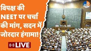 Lok Sabha Live विपक्ष की NEET पर चर्चा की मांग सदन में जोरदार हंगामा  BJP  Congress 