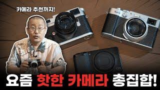 디지털에 필름 카메라 감성? 어른을 위한 콤팩트 카메라 후지X100VIfeat.라이카&리코