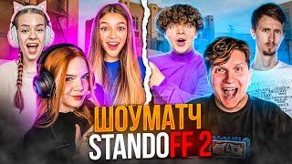 ДЕВОЧКИ vs VSq - ШОУМАТЧ В STANDOFF 2 feat. Веля GreeZ Lusik Масечка Евжения