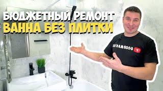  БЮДЖЕТНЫЙ РЕМОНТ В ВАННОЙ  СВОИМИ РУКАМИ  СТЕНЫ ИЗ ШПАТЛЕВКИ И ЭПОКСИДНОЙ СМОЛЫ  АРТ-БЕТОН