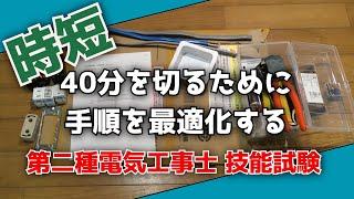 【時短】40分を切るために、手順を最適化する【第二種電気工事士 技能試験】