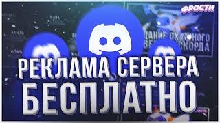  КАК РАСКРУТИТЬ СВОЙ DISCORD SERVER БЕСПЛАТНО  ПРОДВИЖЕНИЕ И РЕКЛАМА СВОЕГО СЕРВЕРА ДИСКОРД