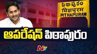 Pithapuram YCP seriously focused on assembly segment Ntv