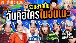 รวมตำนาน ฉันคือใครในอนิเมะ อภิมหากาพย์การปั่น #อะไรก็ไม่รู้ Sepecial