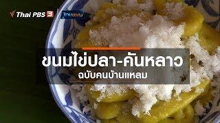 ตำรับขนมไข่ปลา - คันหลาว ฉบับคนบ้านแหลม  อิ่มมนต์รส 27 มี.ค. 63