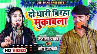 #VIDEO  दो धारी बिरहा मुकाबला - #Ujala Yadav vs #Dharmendra Solanki  Bhojpuri Birha 2022