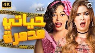 حصريا فيلم ثنائي الضحك حياتي مدمرة  بطولة ياسمين عبد العزيز - داليا البحيري