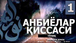 АНБИЁЛАР ҚИССАЛАРИ ТЎЛИҚ 1-ҚИСМ - АБДУЛЛОҲ ДОМЛА