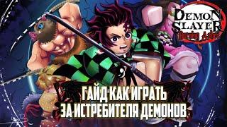 Гайд как играть за истребителя демонов в роблокс Demon Slayer Burning Ashes