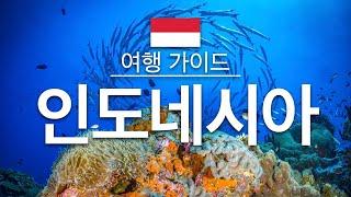 【인도네시아】여행 - 인도네시아 의 인기 관광 스팟 특집  아시아 여행  Indonesia Travel