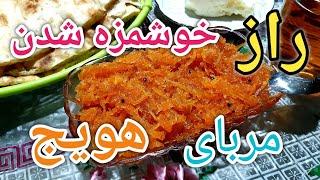 طرز تهیه مربای هویجcarrot jam