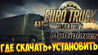 Как играть в Euro Truck Simulator 2 Multiplayer  Установка