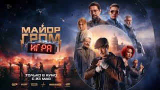 Майор Гром Игра — финальный трейлер 2024  В кино с 23 мая