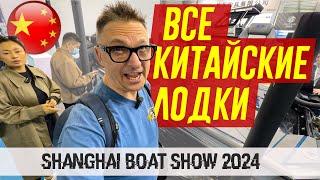 ВСЕ КИТАЙСКИЕ ЛОДКИ на Shanghai BOAT Show 2024  Все МОТОРЫ - Смотрите 2 Часть.