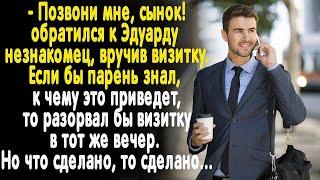 - Позвони мне сынок - незнакомец протянул Эдуарду визитку. А когда парень понял что натворил ...