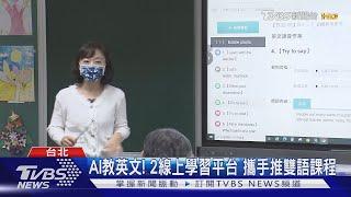 AI教英文 2線上學習平台 攜手推雙語課程｜TVBS新聞