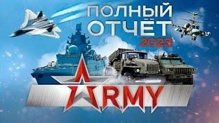 Полный отчёт  Армия-2023