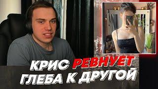 КРИС РЕВНУЕТ ГЛЕБА К ДРУГОЙ  freakanutiy