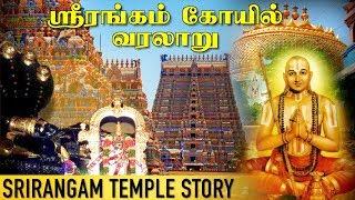 ஸ்ரீரங்கம் கோயில் வரலாறு  Srirangam Temple History  Aadhan Aanmeegam