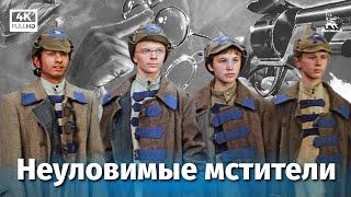 Неуловимые мстители 4К приключения реж. Эдмонд Кеосаян 1966 г.