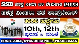 SSB recruitment 2023 in kannada  ssb jobs in kannada  ssb consteble recruitment in kannada