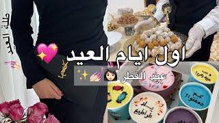 فلوق اول ايام العيد عيد الفطر