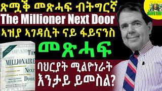 ጽሟቕ መጽሓፍ The Millionaire Next Door ብትግርኛ @BUFERI #eritreanmovie #history #bookreview