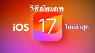 สอนวิธีอัพเดท iOS 17 เวอร์ชั่นใหม่ล่าสุด ไอโฟน #iOS17 #iPhone