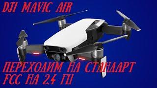 DJI Mavic Air переходим на стандарт FCC на 2 4 Ghz