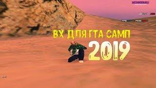 СЛИВ ПРИВАТНОГО ВХ ДЛЯ ГТА САМП 2019