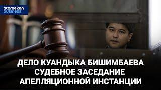Дело Куандыка Бишимбаева судебное заседание апелляционной инстанции. Часть 2  Live  26.06.2024