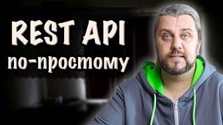 Что такое REST API простыми словами