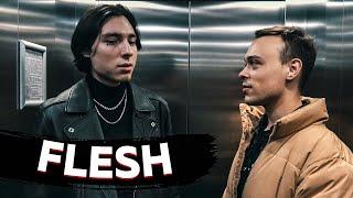 FLESH - КОНФЛИКТЫ С BOULEVARD DEPO CMH И DK ПЛАГИАТ АЛЬБОМ LIZER ЗАКАТ РАБОТА С YUNGRUSSIA