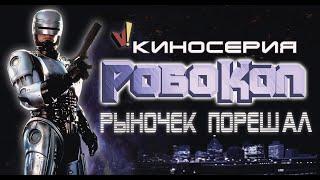 Киносерия «Робокоп» Рыночек порешал