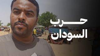 حرب السودان - عشنا مع الفارين من الموت
