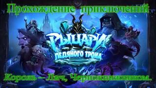 Король Лич Прохождение Чернокнижником Гайд Дешевая колода Hearthstone